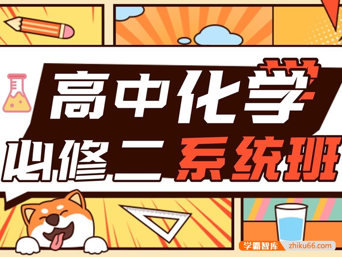 【清越姐姐的化学课】高中化学必修二系统课(满分精讲+刷题课)全国通用版