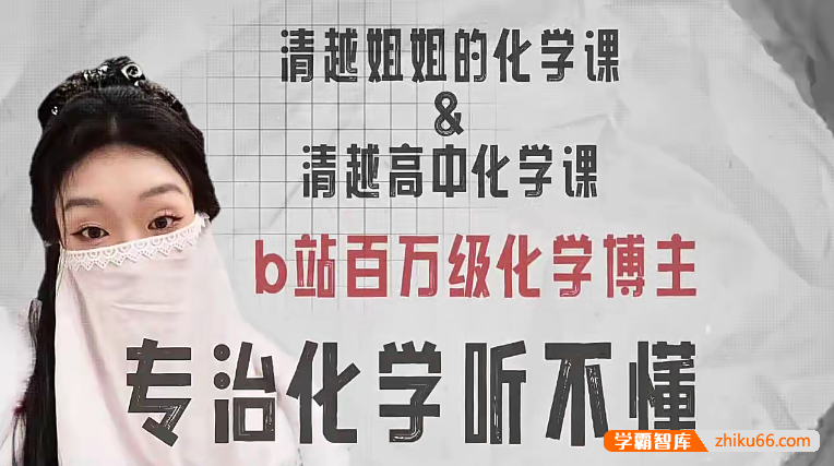 【清越姐姐的化学课】高中化学选修二配套同步视频