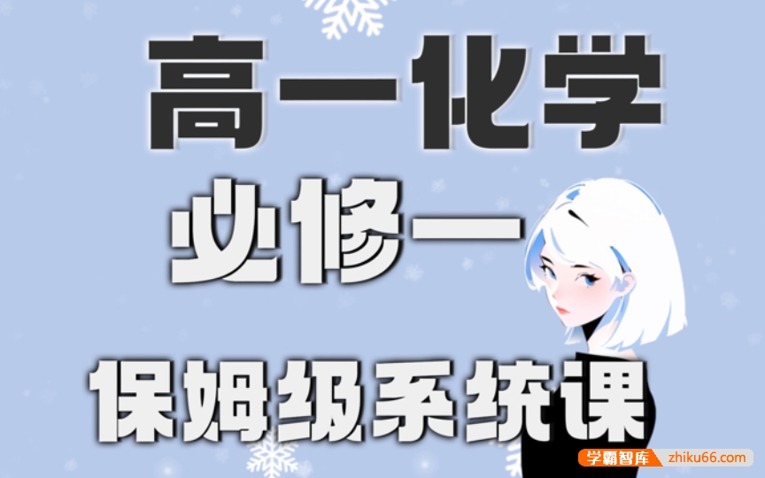 【清越姐姐的化学课】高中化学必修一系统课(精讲+刷题课)全国通用版