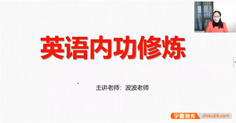 【波波思维英语】波波老师初中英语内功修炼汇词汇课程(初中基础课)