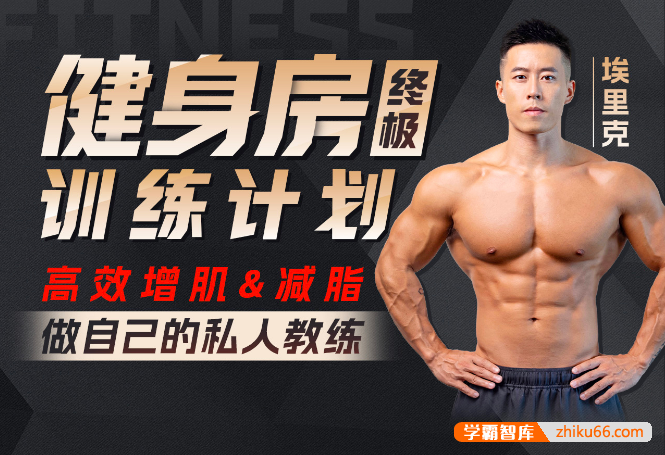 埃里克《打造完美身材,健身房增肌减脂方案》陪伴式教学做自己的私人教练