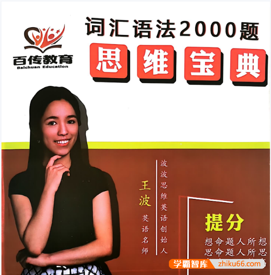 【波波思维英语】波波老师初中英语词汇语法2000题(3000词汇版)