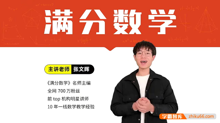 【张文晖满分数学】张老师初中数学思维提升课(九年级下)