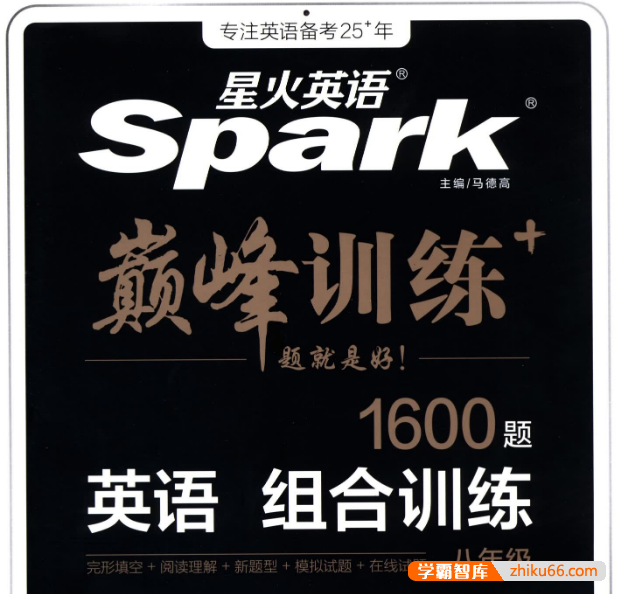 2025版星火英语初中巅峰组合训练(初中7-9年级)