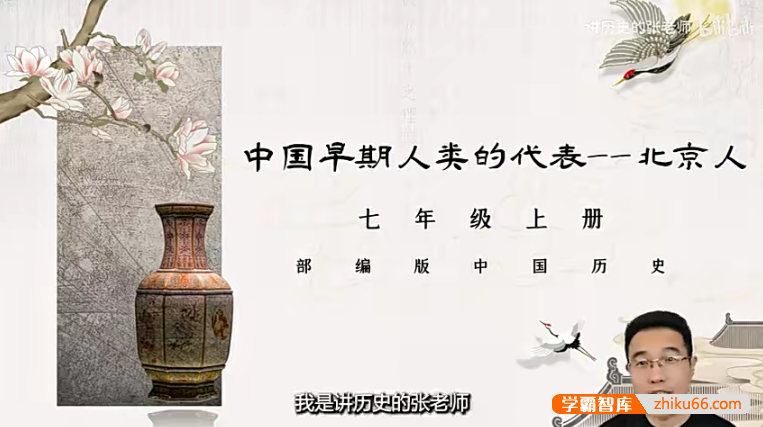 【讲历史的张老师】部编版初中历史七年级上册中国古代史视频课程+课件