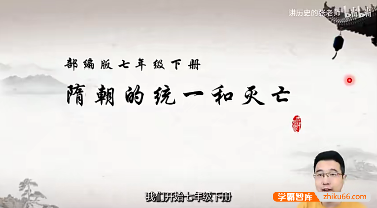 【讲历史的张老师】部编版初中历史七年级下册中国古代史视频课程+课件