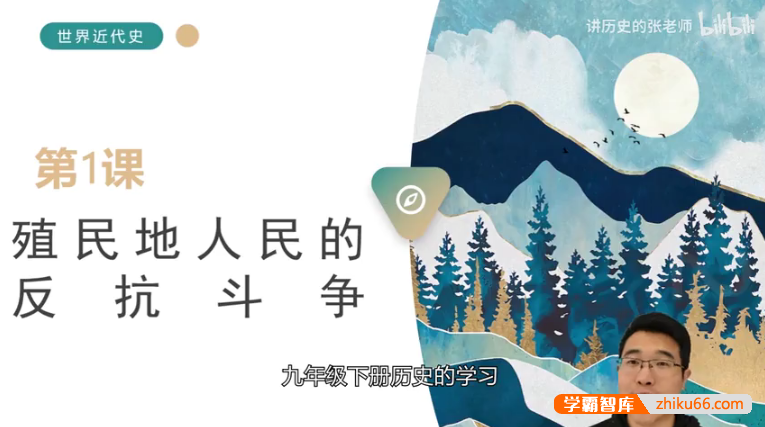 【讲历史的张老师】部编版初中历史九年级下册世界近现代史视频课程+课件