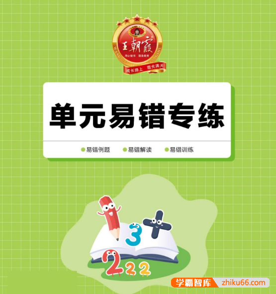 人教版小学数学1-6上册《王朝霞单元易错专练》PDF文档