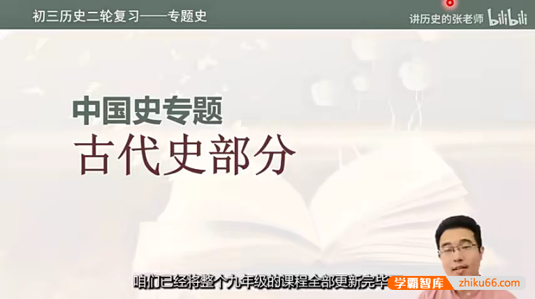 【讲历史的张老师】初三中考历史二轮复习专题课