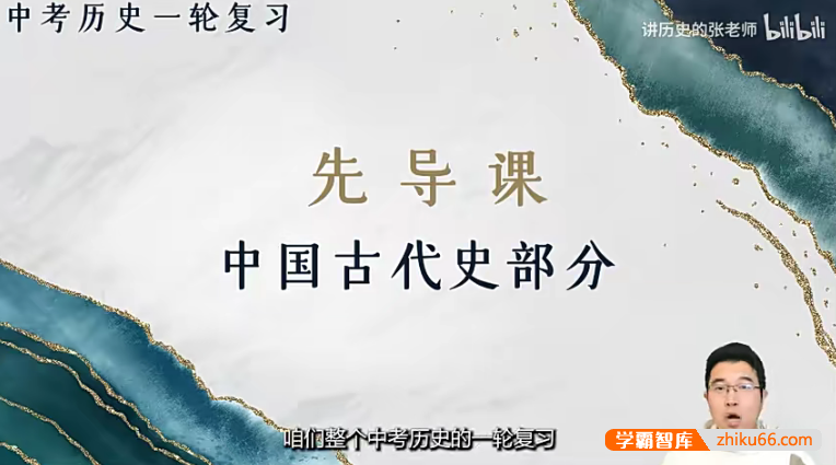 【讲历史的张老师】2024届中考历史第一轮复习视频+讲义+课件