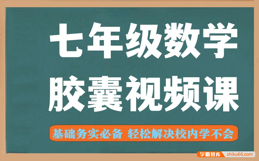 【王垚博士数学】2024新版初中数学七年级胶囊视频精讲,基础务实必备