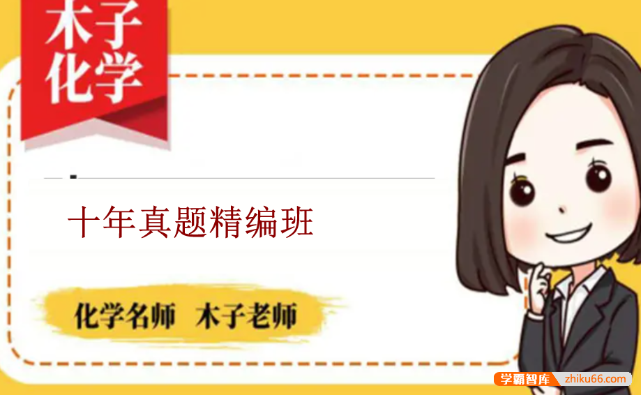 【木子化学】2023届高三化学 木子高考化学十年真题精讲班