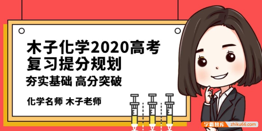 【木子化学】2020届高三化学 木子高考化学一轮复习联报
