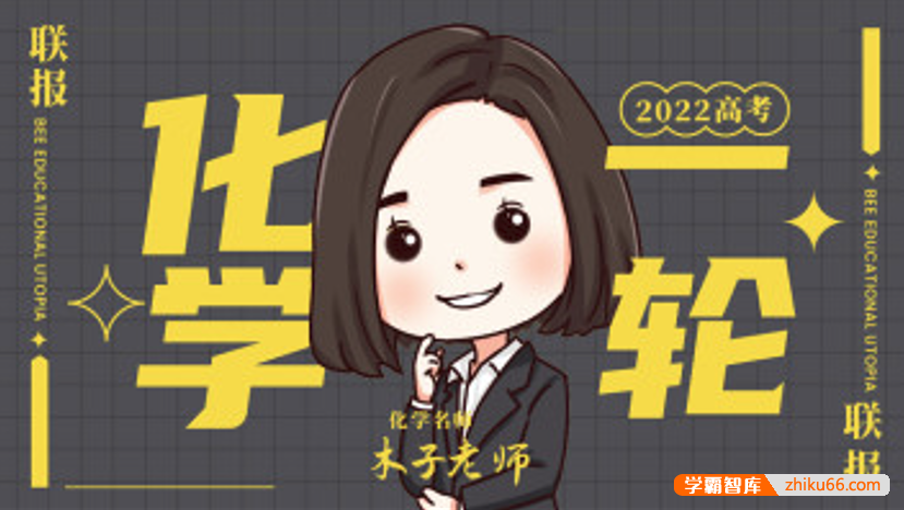 【木子化学】2022届高三化学 木子高考化学一轮复习联报班