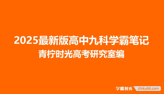 2025最新版高中九科学霸笔记