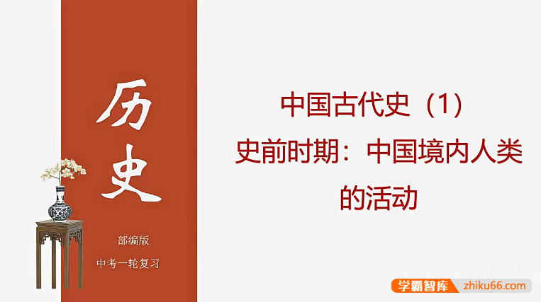 【牛老师道法历史】部编版中考历史第一轮精讲课