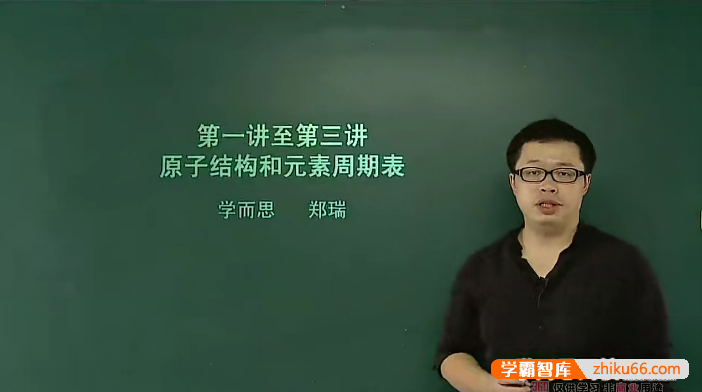 【郑瑞化学】郑瑞高中化学必修2高考预习领先班(人教版兼顾苏教版鲁科版)