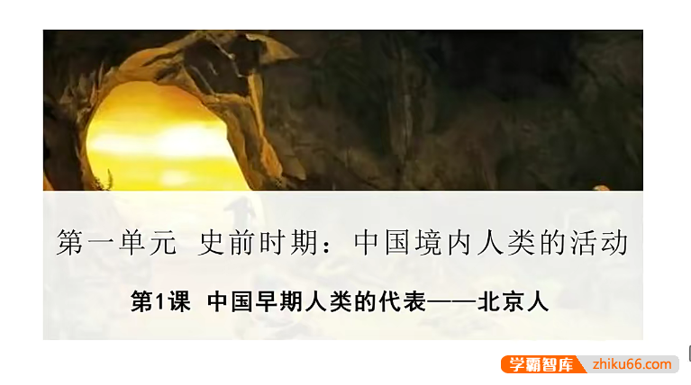 【牛老师道法历史】初中历史七年级上下全册课本精讲+拔高课程