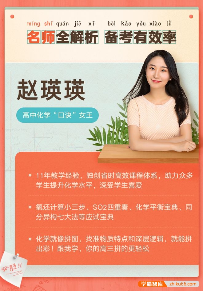 【赵瑛瑛化学】2021届赵瑛瑛高三高考化学一轮复习联报班