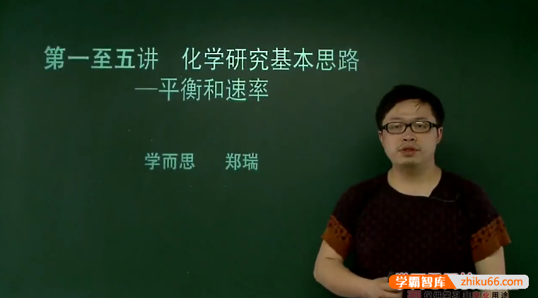 【郑瑞化学】郑瑞高三高考化学总复习之一轮复习