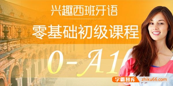 《兴趣西班牙语零基础初级课程：0-A1入门班》音频课程