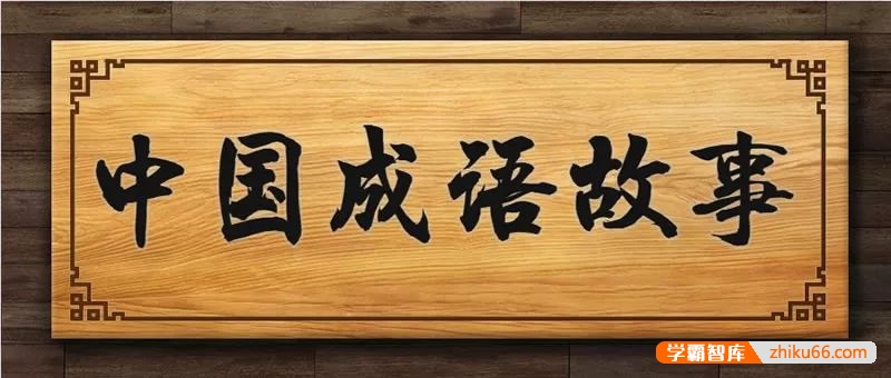 《中国成语故事365》动画视频全365集