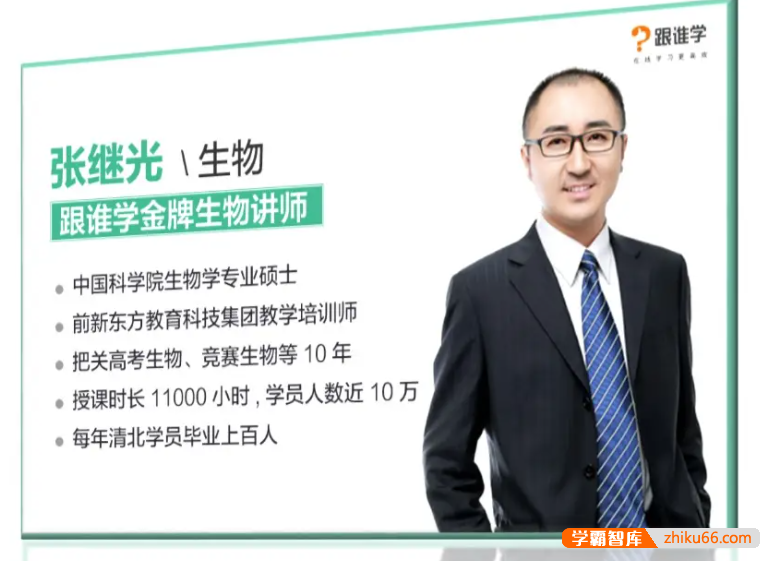 【张继光生物】2022届张继光高三高考生物目标A+班-2022春季