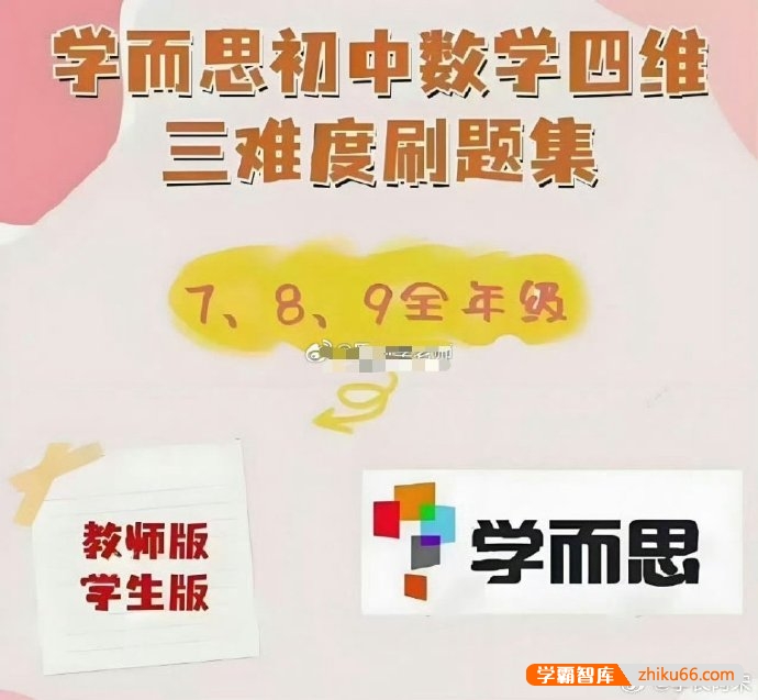学而思2025人教版《初中数学四维三难教材同步刷题集》