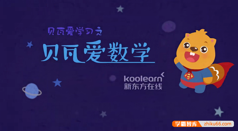 《贝瓦爱学习之贝瓦爱数学第一季》儿童数学启蒙动画片全25集