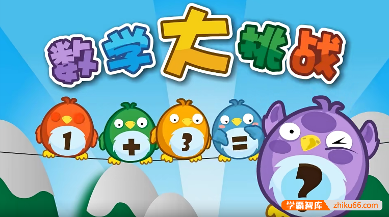 《贝瓦启蒙数学大挑战》儿童数学启蒙动画全26集