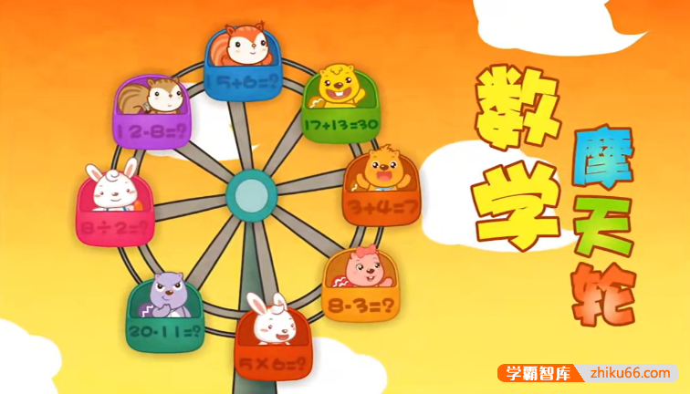 《贝瓦成长乐园数学摩天轮》儿童数学启蒙动画片全12集