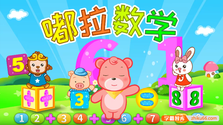 《嘟拉数学》幼儿园数学启蒙动画视频全35集