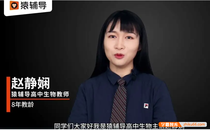 【赵静娴生物】2021届高二生物 赵静娴高二生物系统班-2020暑假