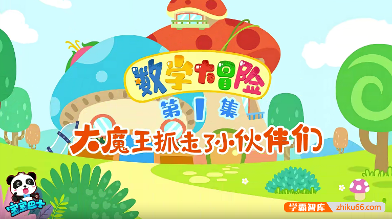 《宝宝巴士之奇妙数学大冒险》儿童数学启蒙动画全24集