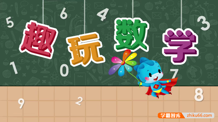 《蓝迪趣玩数学》儿童数学早教启蒙动画片全306集