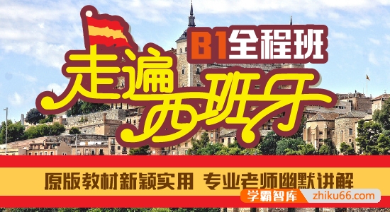 【沪江网校】中高级西语《走遍西班牙B1全程班》名师精讲课程