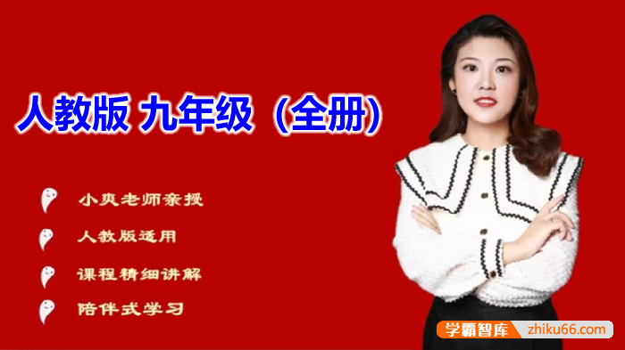 【小爽说英语】小爽老师九年级全册英语同步视频课(人教版)
