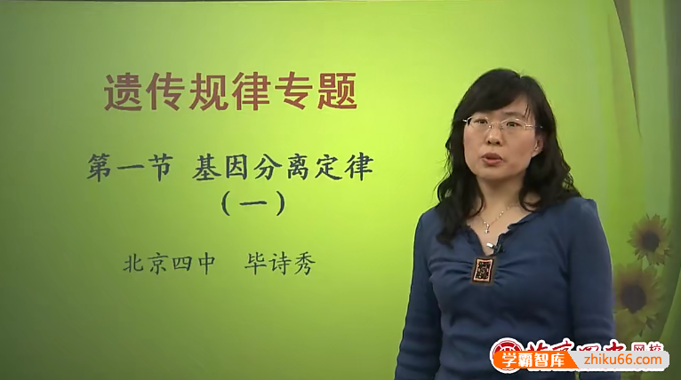 北京四中网校高一生物精品课程(毕诗秀)