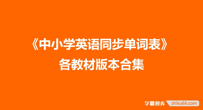 《中小学英语同步单词表》 各教材版本合集