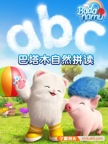 《巴塔木自然拼读系列儿歌》培养孩子对英语的兴趣,掌握纯正的英语发音