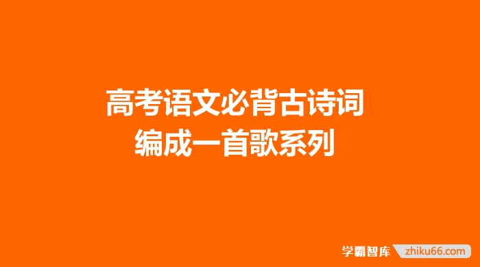 高考语文必背古诗词编成一首歌系列