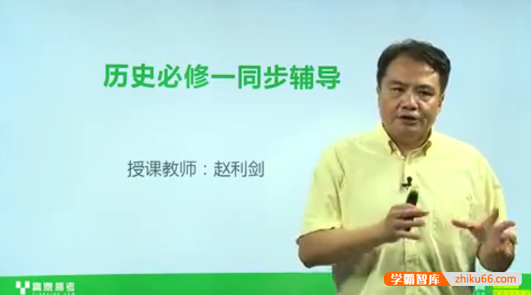 【赵利剑历史】赵利剑高一历史必修一同步辅导