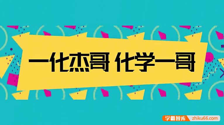 【一化儿高中化学】化学杰哥高一化学同步刷题课(高中化学必修一+必修二)