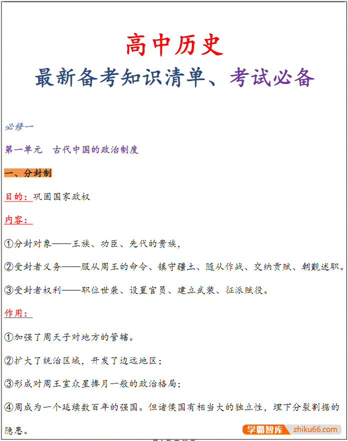 【高考必备】高中历史最新备考知识清单PDF文档