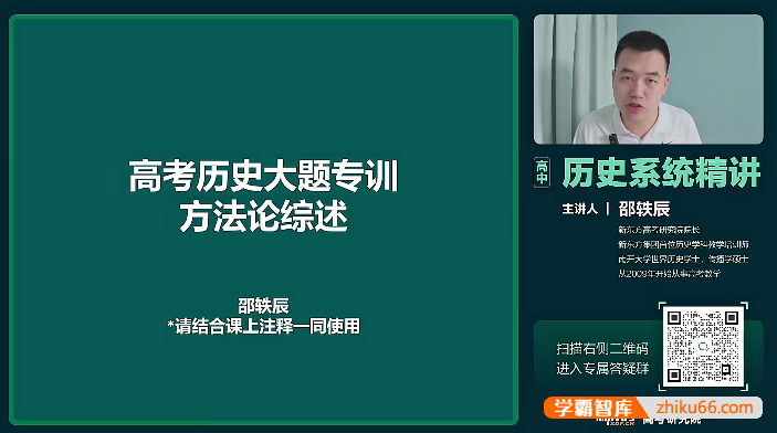 【邵轶晨历史】2024届高三历史 邵轶晨高考历史二轮复习系统精讲