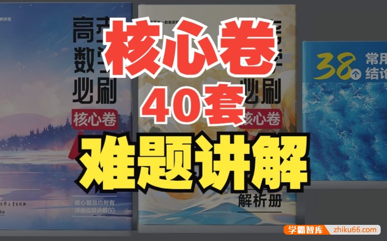 【一数数学】2024版高中数学核心卷·40套重点、疑难题目讲解合集