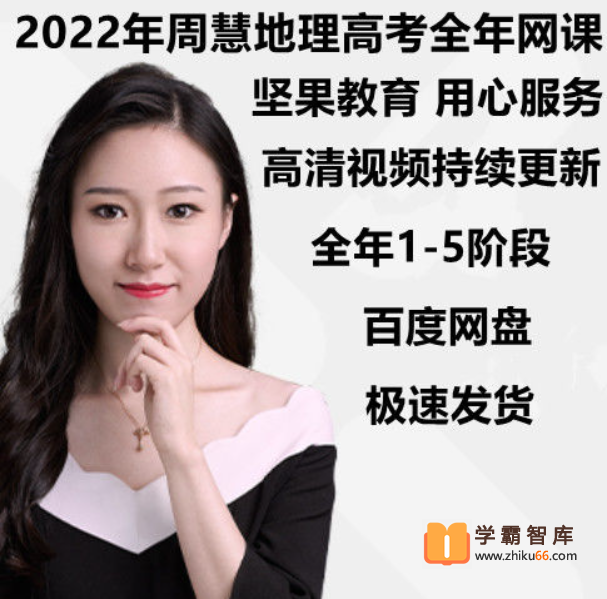 【周慧地理】2022年高考周慧地理一轮全程班(一二阶)