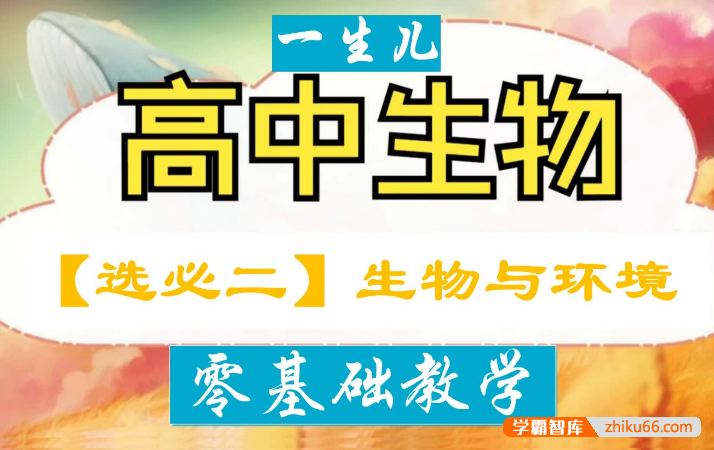 【一生儿生物】 高中生物选择性必修二零基础教学视频