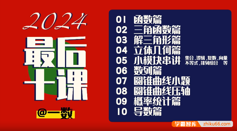 【一数数学】2023版+2024版高中数学最后10课高考冲刺
