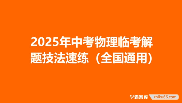 2025年中考物理临考解题技法速练(全国通用)